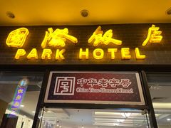 门面-国际饭店·帆声西饼屋(黄河路店)