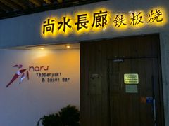 门面-尚水长廊铁板烧(荣祥广场店)