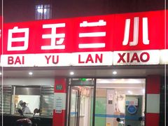 门面-白玉兰小吃(新村路店)