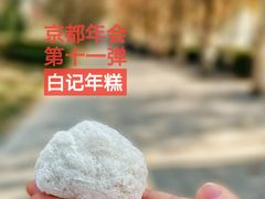 -清真·白记年糕(牛街北口店)