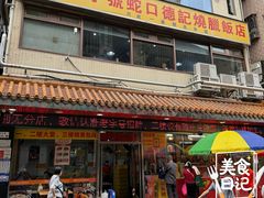 -老字号蛇口德记烧腊饭店·海鲜加工
