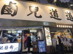 -卤儿道道(龙游路店)