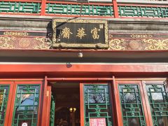 -富华斋饽饽铺·宫廷糕点·伴手礼(护国新天地店)