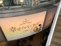 门面-幸せのパンケーキ(心斎橋店)