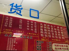 菜单-津门永胜包子铺(哈尔滨道总店)