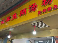 门面-汪记鲜鱼糊汤粉(沈阳路总店)