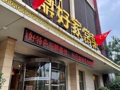 门面-鼎好家常菜(天桥店)