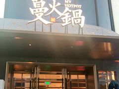 门面-蔓火锅(融侨外滩壹号店)