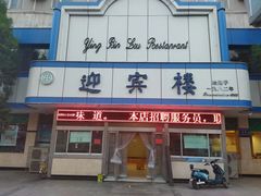 -迎宾楼(解放西街店)