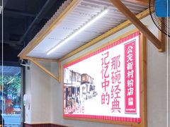 -公交新村粉店(赤岗冲店)