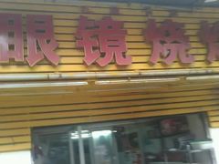 门面-眼镜烧烤(吉庆街店)