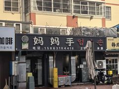 -妈妈手(山大总店)