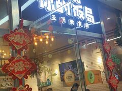 -Hi YOU你的饭局泰餐厅(雍和宫店)