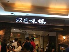 -汉巴味德(大悦城店)