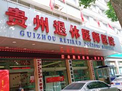 -贵州退休医师医院
