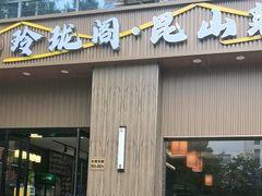 -玲珑阁昆山菜(锦溪店)