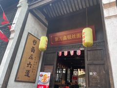 门面-新万鑫银丝面·非遗无锡味(惠山古镇店)