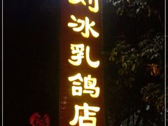 -光明刘冰乳鸽店(光明法政北路店)