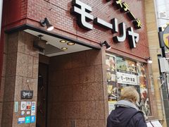 -神户牛排餐厅MOURIYA(总店)