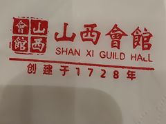 -山西会馆·晋菜·晋商宴·学堂记忆(许坦西街店)