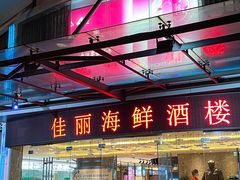 -佳丽海鲜大酒楼(环岛海景店)