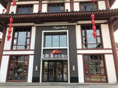 门面-必胜客(花舞大唐博物馆店)