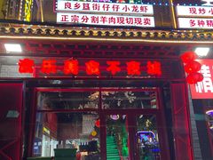 门面-路边边.炒菜烧烤.音乐餐厅(良乡长虹店)