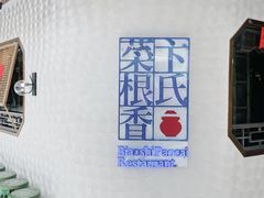 -卞氏菜根香·川菜(青羊万达店)