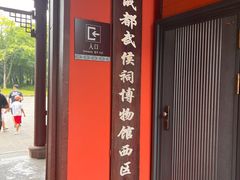 -成都武侯祠博物馆