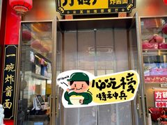 -方砖厂69号炸酱面·烤鸭(前门鲜鱼口店)
