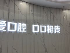 -武汉仁爱口腔(光谷店)