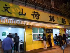 门面-文山荷鲜居(翠湖店)
