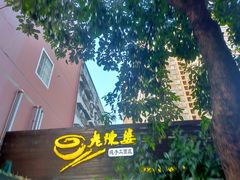 -老陈婆手工面庄