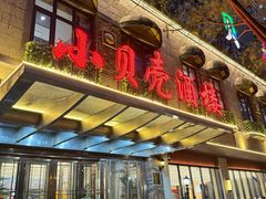 -小贝壳酒楼(经九路店)