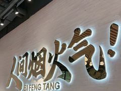 -避风塘(宝山万达店)