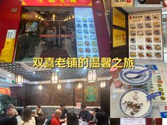 -双喜老铺(人民广场店)
