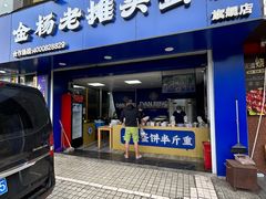 -金杨老摊头蛋饼(金口路店)