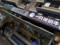 -一只酸奶牛(奎星楼店)