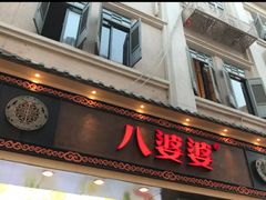门面-八婆婆烧仙草(中山路店)