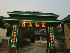 门面-玉和山庄农家菜