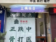 -憼安跌打·中医诊所(福田梅林店)