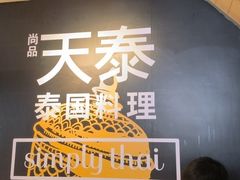 -simply thai天泰(美罗城店)
