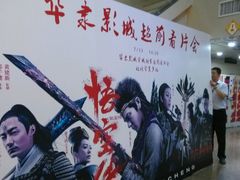 -华隶影城CINITY120帧(华创店)