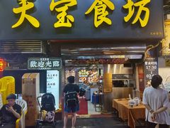 -天宝食坊·啫啫煲大排档(西华路店)
