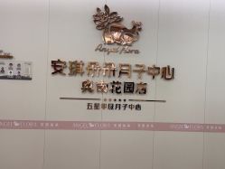 -安琪朵朵独栋花园月子中心