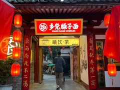 -乡党臊子面(丰庆公园店)