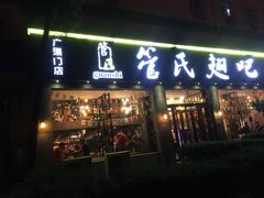 门面-管氏翅吧(广渠门店)