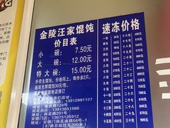 -汪家馄饨(集庆路店)