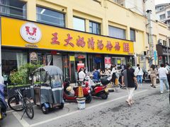 -王大妈清汤饸饹(白云社区店)