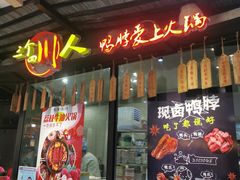 -三个四川人火锅(华联商厦店)